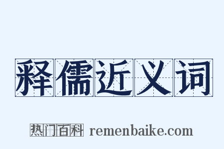 释儒近义词是什么意思的图片